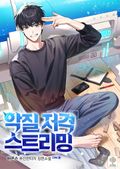악질 저격 스트리밍 27화