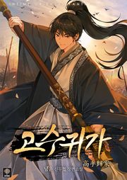 고수귀가