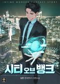 시티 오브 뱅크 12화
