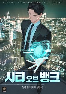 시티 오브 뱅크