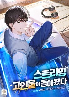 스트리밍 고인물이 돌아왔다