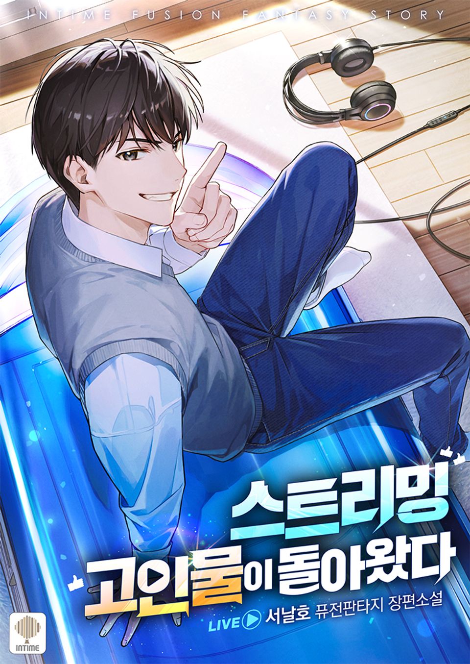 스트리밍 고인물이 돌아왔다 2권