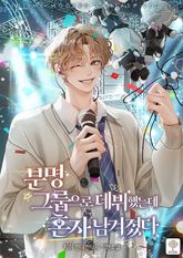 분명 그룹으로 데뷔했는데 혼자 남겨졌다 표지 이미지