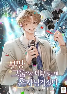 분명 그룹으로 데뷔했는데 혼자 남겨졌다