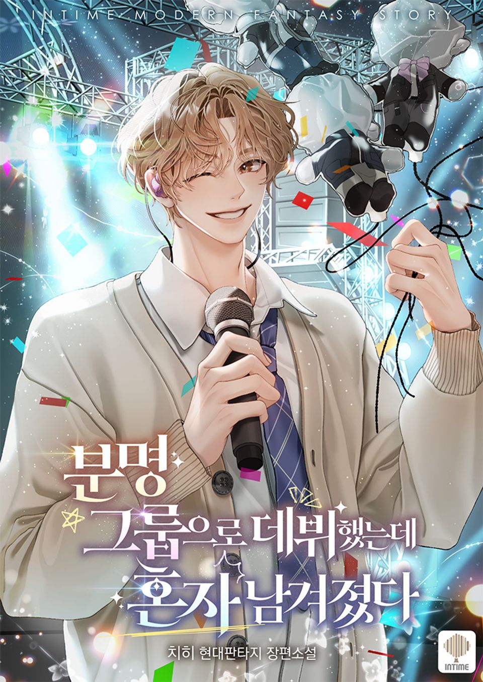 분명 그룹으로 데뷔했는데 혼자 남겨졌다 9권