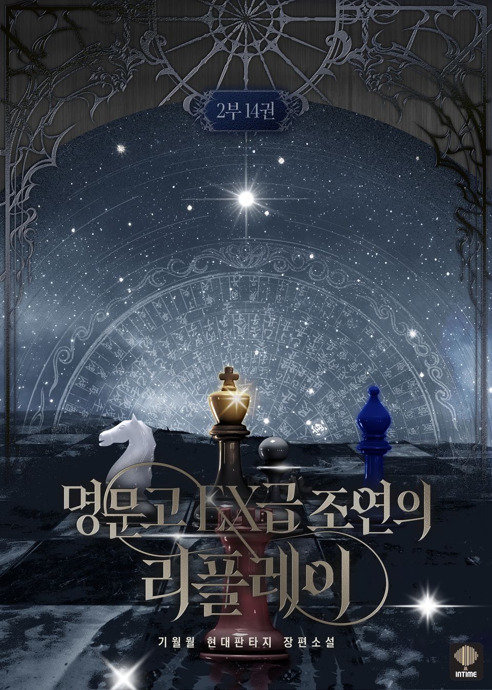 명문고 EX급 조연의 리플레이 2부 14권