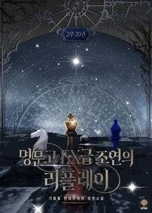 명문고 EX급 조연의 리플레이