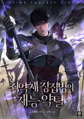 최약체 징집병의 재능 약탈 표지 이미지