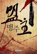 맹주 16화