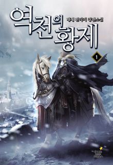 역천의 황제