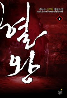혈왕