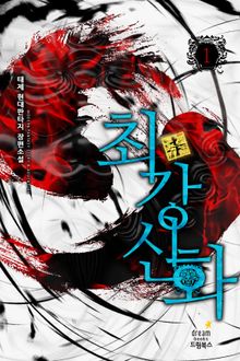 최강신화