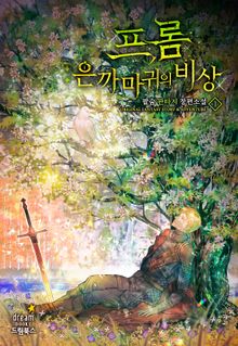 프롬:은까마귀의 비상