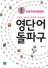 영단어 돌파구 Extended 1 표지 이미지