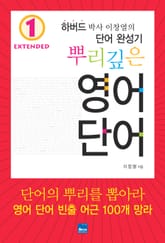 뿌리깊은 영어단어 Extended 1 표지 이미지
