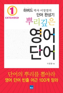 뿌리깊은 영어단어 Extended 1