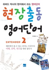 현장출동 영어단어 Extended 2 표지 이미지