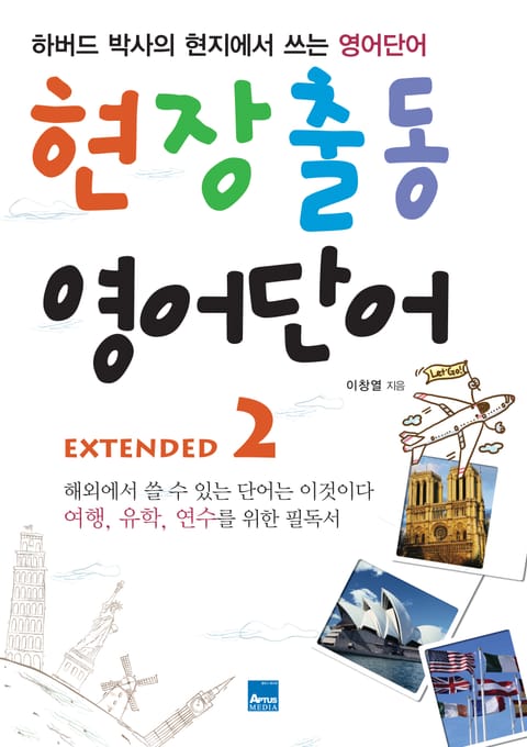 현장출동 영어단어 Extended 2 표지 이미지