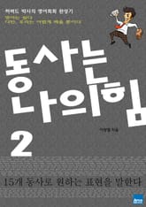 동사는 나의 힘 2 표지 이미지