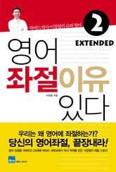 영어좌절 이유있다 Extended 2 표지 이미지