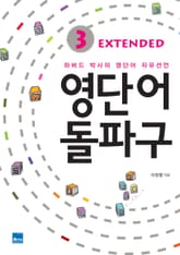 영단어 돌파구 Extended 3 표지 이미지