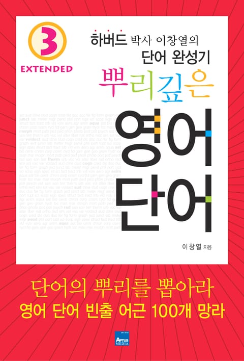 뿌리깊은 영어단어 Extended 3 표지 이미지