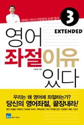 영어좌절 이유있다 Extended 3 표지 이미지
