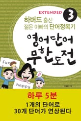 영어단어 무한도전 Extended 3 표지 이미지