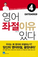 영어좌절 이유있다 Extended 4 표지 이미지