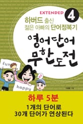 영어단어 무한도전 Extended 4 표지 이미지