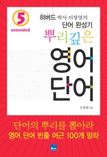 뿌리깊은 영어단어 Extended 5