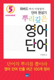 뿌리깊은 영어단어 Extended 5