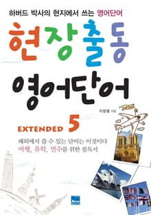 현장출동 영어단어 Extended 5