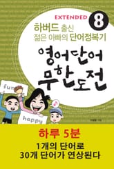 영어단어 무한도전 Extended 8 표지 이미지