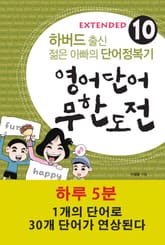 영어단어 무한도전 Extended 10 표지 이미지