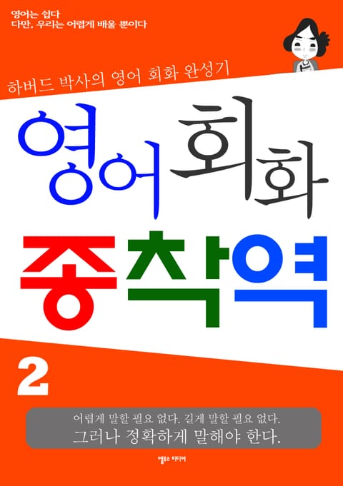 영어회화 종착역 2 표지 이미지