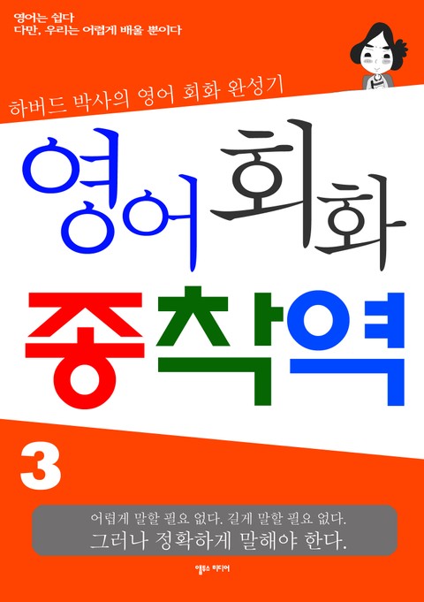 영어회화 종착역 3 표지 이미지