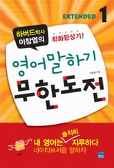 영어 말하기 무한도전 Extended 1 표지 이미지
