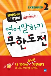 영어 말하기 무한도전 Extended 2 표지 이미지