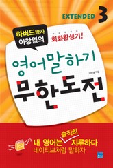 영어 말하기 무한도전 Extended 3 표지 이미지