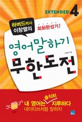 영어 말하기 무한도전 Extended 4 표지 이미지