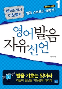 영어발음 자유선언 Extended 1
