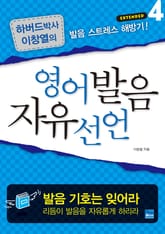 영어발음 자유선언 Extended 4 표지 이미지