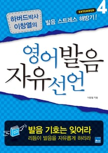 영어발음 자유선언 Extended 4