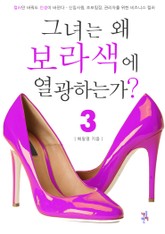 그녀는 왜 보라색에 열광하는가 3 표지 이미지