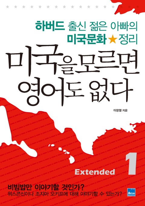 미국을 모르면 영어도 없다 Extended 1 표지 이미지