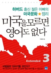 미국을 모르면 영어도 없다 Extended 3 표지 이미지