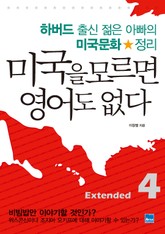 미국을 모르면 영어도 없다 Extended 4 표지 이미지