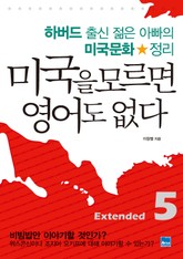 미국을 모르면 영어도 없다 Extended 5 표지 이미지