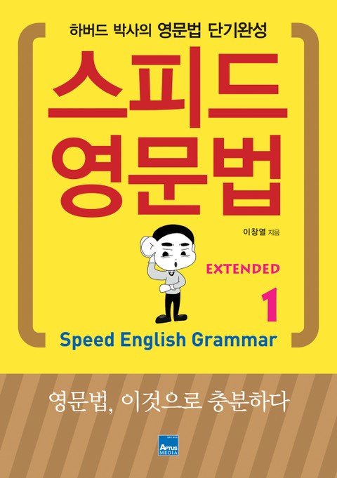 스피드 영문법 Extended 1 표지 이미지